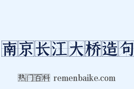 南京长江大桥造句是什么意思的图片